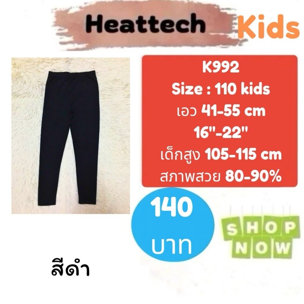 Heattech K992​ กางเกงฮีทเทคเด็ก uniqlo heattech kids มือ2