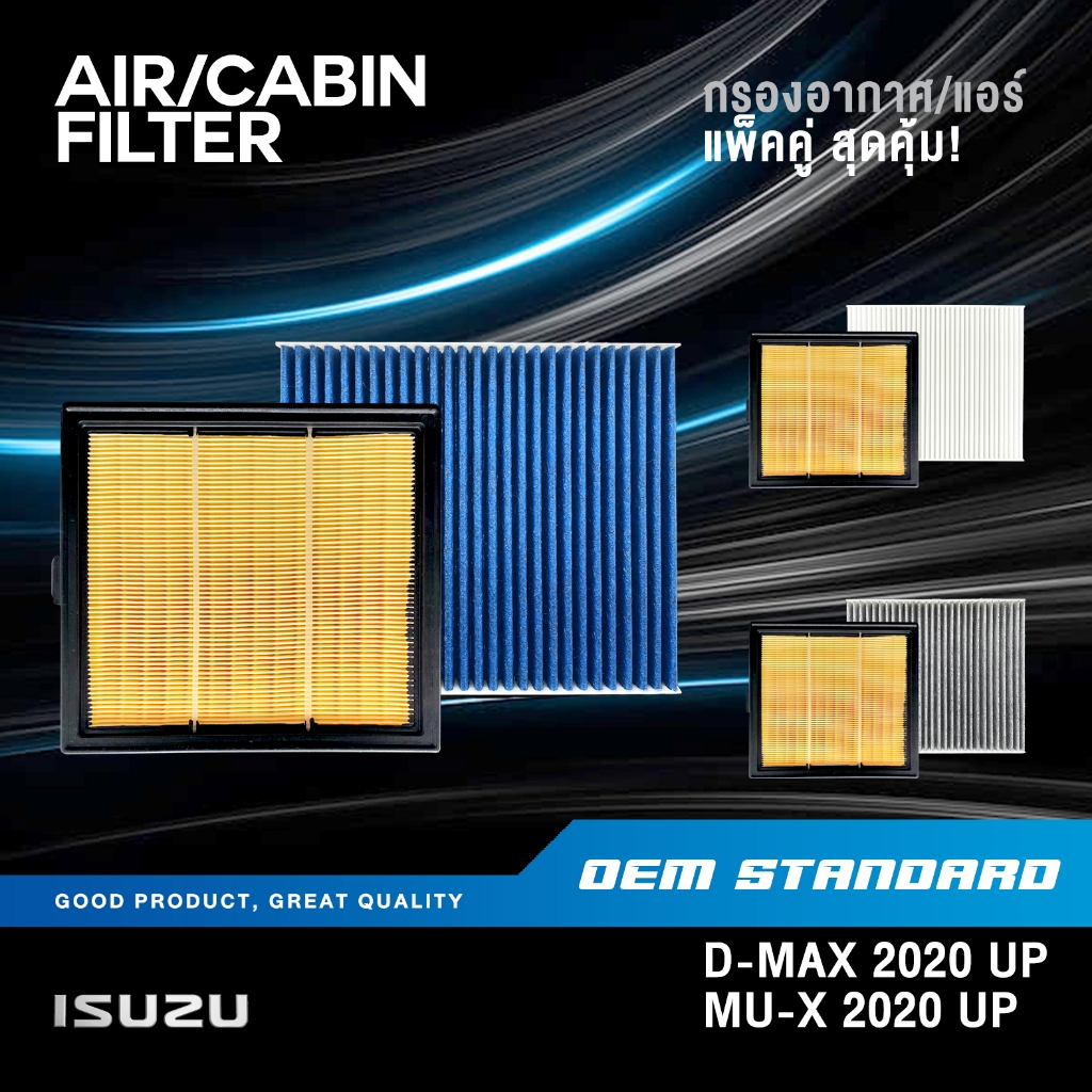 [แพ็คคู่] กรองอากาศ + กรองแอร์ ISUZU D-MAX ปี 2020 UP, MU-X ปี 2020 UP DMAX ALL NEW อีซูซุ #548+451