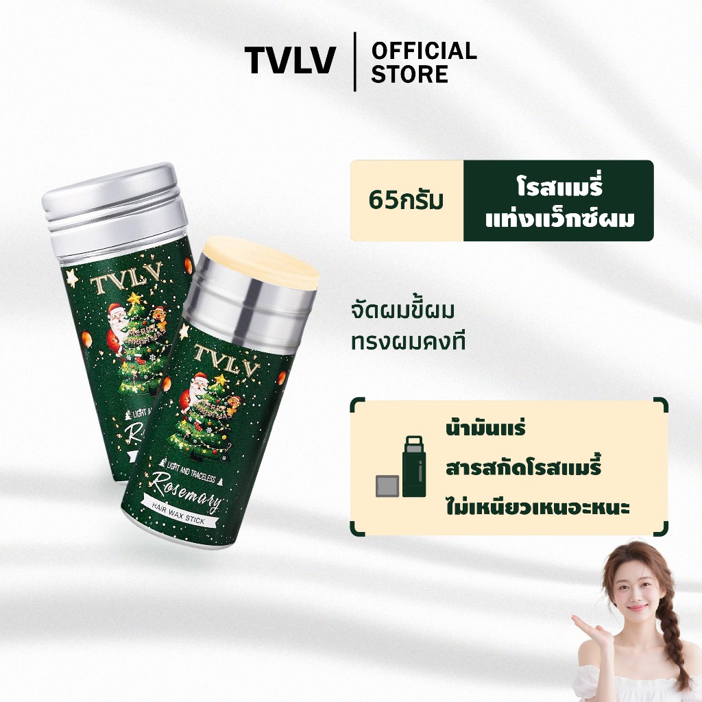 TVLV แว็กซ์จัดแต่งทรงผม น้ำมันละหุ่ง จัดทรงอยู่ทรงนาน เรียบลื่นไม่เหนียว เหมาะทุกวัน ใช้ง่ายพกสะดวก