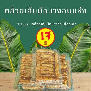 ชุด 5 กล่องกล้วยเล็บมือนางอบแห้งพ่อตาหินช้าง
