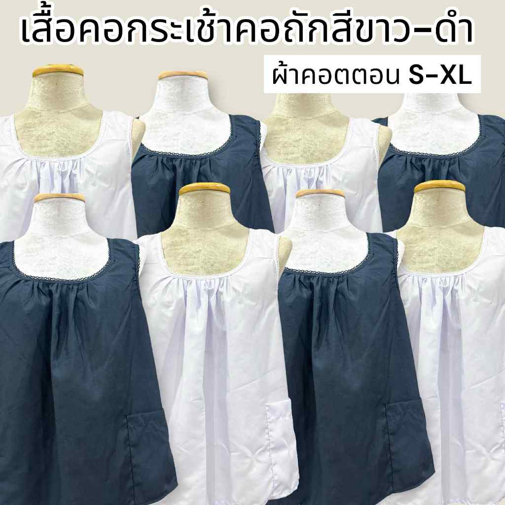 เสื้อคอกระเช้าผู้ใหญ่ราคาถูก สีดำ สีขาว ไซส์มาตรฐาน คอถัก กระเป๋าซิป ผ้า Cotton เนื้อดีใส่สบาย มีเก็บปลายทาง