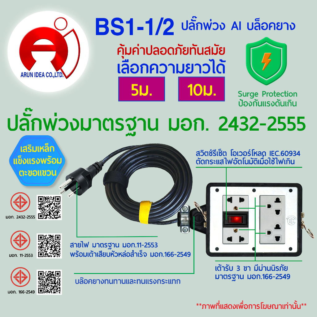 AI เอไอ บล็อกยาง ปลั๊กไฟ ปลั๊กพ่วง มาตรฐาน มอก.2432-2555 กันฟ้าผ่า ตะขอ ห่วงเหล็ก มอก 3ม. - 10ม. รุ่น BS1-1/2