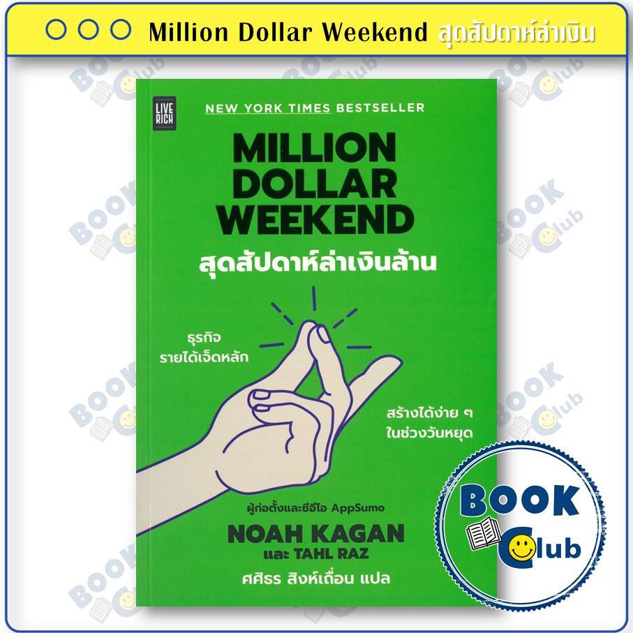 หนังสือ Million Dollar Weekend สุดสัปดาห์ล่าเงินล้าน | Noah Kagan และ Tahl Raz | สำนักพิมพ์: Live Ri