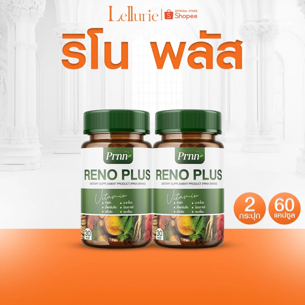 โปรดี [ส่งฟรี/ 1 แถม 1] อาหารเสริม Prnn RENO PLUS บำรุง ไต ล้าง สารพิษ ดูแล สุขภาพไต