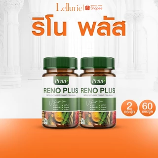 โปรดี [ส่งฟรี/ 1 แถม 1] อาหารเสริม Prnn RENO PLUS บำรุง ไต ล้าง สารพิษ ดูแล สุขภาพไต