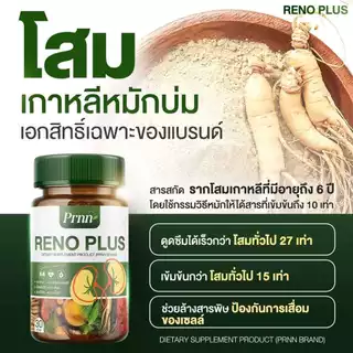 โปรดี [ส่งฟรี/ 1 แถม 1] อาหารเสริม Prnn RENO PLUS บำรุง ไต ล้าง สารพิษ ดูแล สุขภาพไต