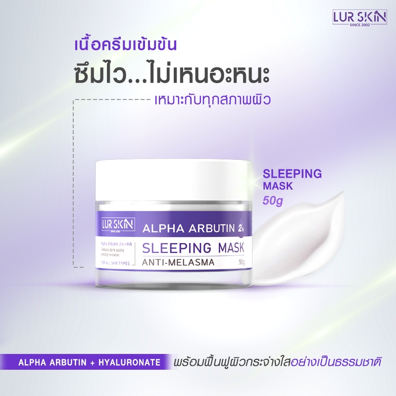 🔥ส่งฟรี พร้อมส่ง🔥 LURSKIN Anti Melasma Sleeping Mask 50g สลีปปิ้งมาส์ก อัลฟ่าอาร์บูติน2% ฟื้นฟูผิว สลายฝ้ายามข้ามคืน - รูปที่ 4