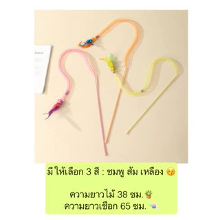 AL-610 ไม้ตกแมว ตาข่ายยาว ขนนก หลายสี มีกระดิ่ง ของเล่นแมว ราคาถูก พร้อมส่ง🍬