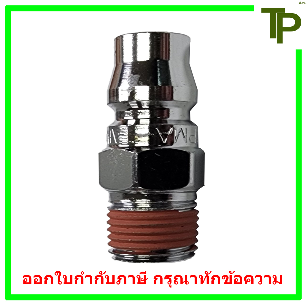คอปเปอร์ลม ข้อต่อคอปเปอร์ลม ปลั๊ก เกลียวนอก PMA ขนาด 1/4" - 1/2" (วันทัช)