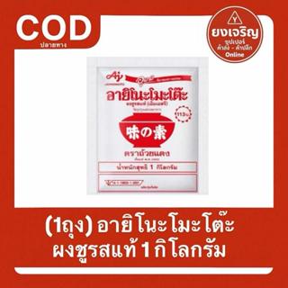 (1ถุง) อายิโนะโมะโต๊ะ ผงชูรสแท้ ผงนัว แป้งหวาน อายิ 1กิโลกรั…