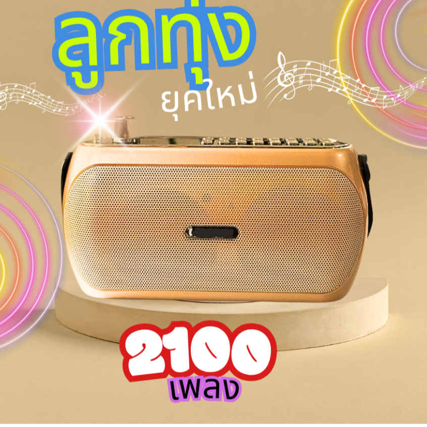 วิทยุลำโพงบลูทูธเพลงลูกทุ่งแนวใหม่รวม2100เพลงพร้อมฟังมฟังชาร์ตไฟบ้าน