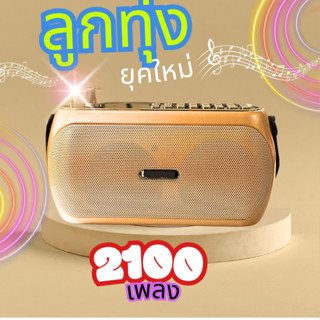 วิทยุลำโพงบลูทูธเพลงลูกทุ่งแนวใหม่รวม2100เพลงพร้อมฟังมฟังชาร…