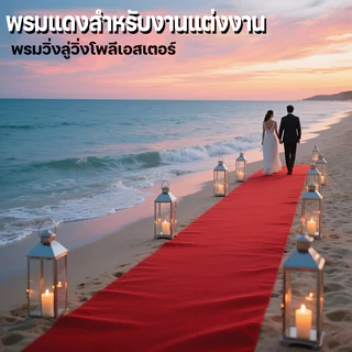 DUBOR [ยกม้วน] ออกใบกำกับภาษีได้ พรมอัดฟูก ขนาด 2*20 เมตร หนา 3-5 มิล ใช้จัดงานอีเว้นท์ ถวายวัด ราคาถูก