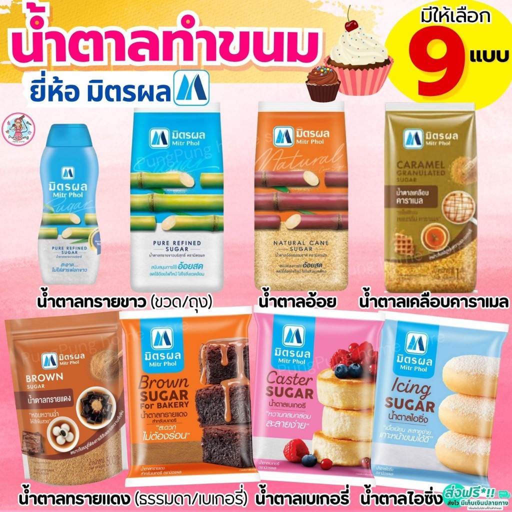 🔥ส่งฟรี🔥 น้ำตาลทราย ยี่ห้อ มิตรผล น้ำตาลทรายแดงน้ำตาลทรายขาว  น้ำตาลทำขนม น้ำตาลเบเกอรี่ น้ำตาลไอซิ่ง