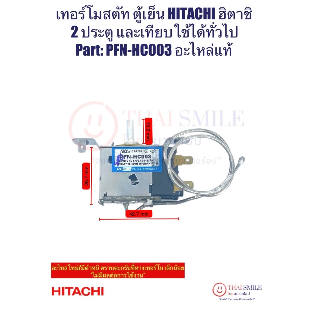 เทอร์โมสตัท ตู้เย็น HITACHI ฮิตาชิ 2 ประตู และเทียบใช้ได้ทั่วไป Part: PFN-HC003 อะไหล่แท้