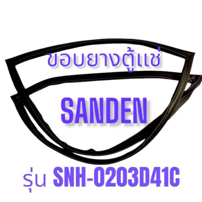 293 ขอบยางตู้เเช่ SANDEN รุ่น SNH-0203D41C อะไหล่ตู้เเช่เเข็ง ฝาทึบ