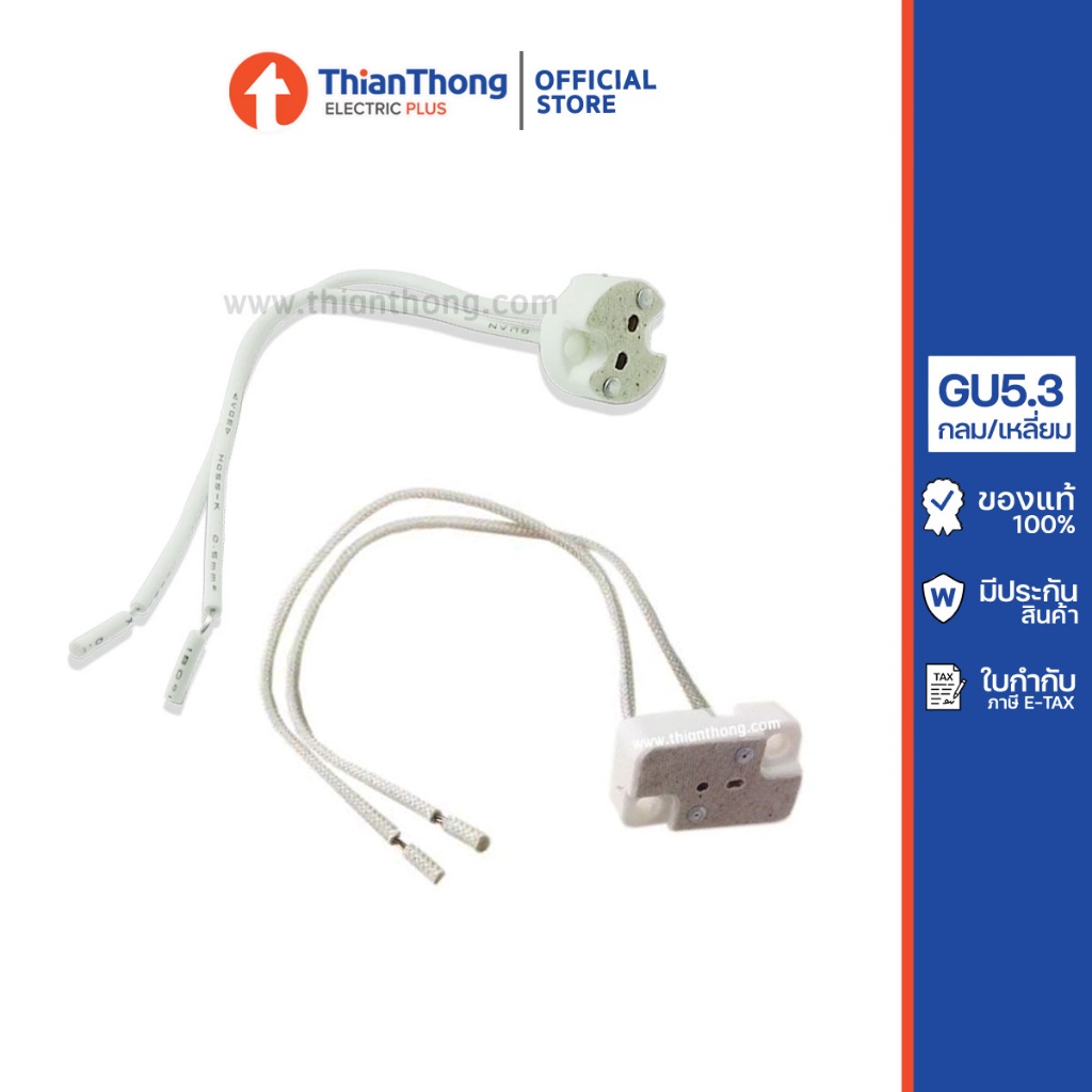 ขั้วหลอดฮาโลเจน ขั้วหลอด MR16 GU5.3 (กลม/เหลี่ยม)