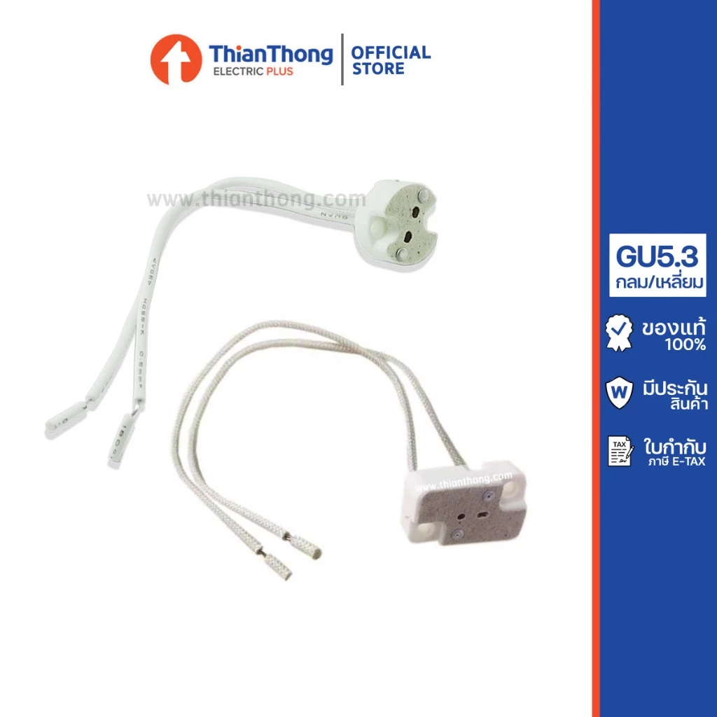 ขั้วหลอดฮาโลเจน ขั้วหลอด MR16 GU5.3 (กลม/เหลี่ยม)
