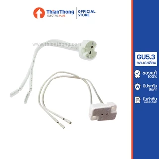 ขั้วหลอดฮาโลเจน ขั้วหลอด MR16 GU5.3 (กลม/เหลี่ยม)