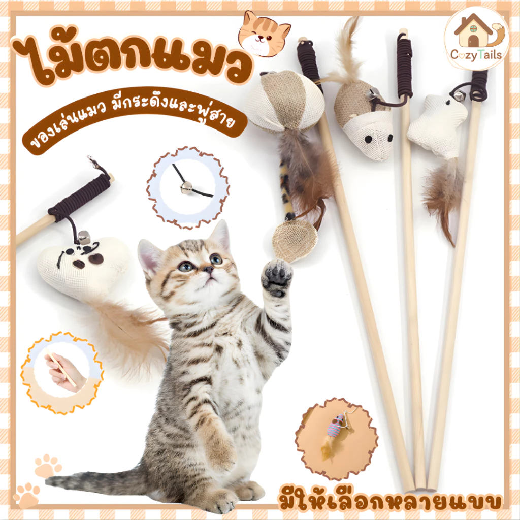 ไม้ตกแมว ไม้ล่อแมวของเล่นแมว สัตว์เลี้ยงน่ารัก มีกระดิ่งและพู่สาย คลายเครียดคลายเหงา พร้อมส่งร้านไทย