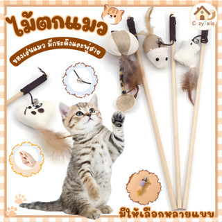 ไม้ตกแมว ไม้ล่อแมวของเล่นแมว สัตว์เลี้ยงน่ารัก มีกระดิ่งและพ…