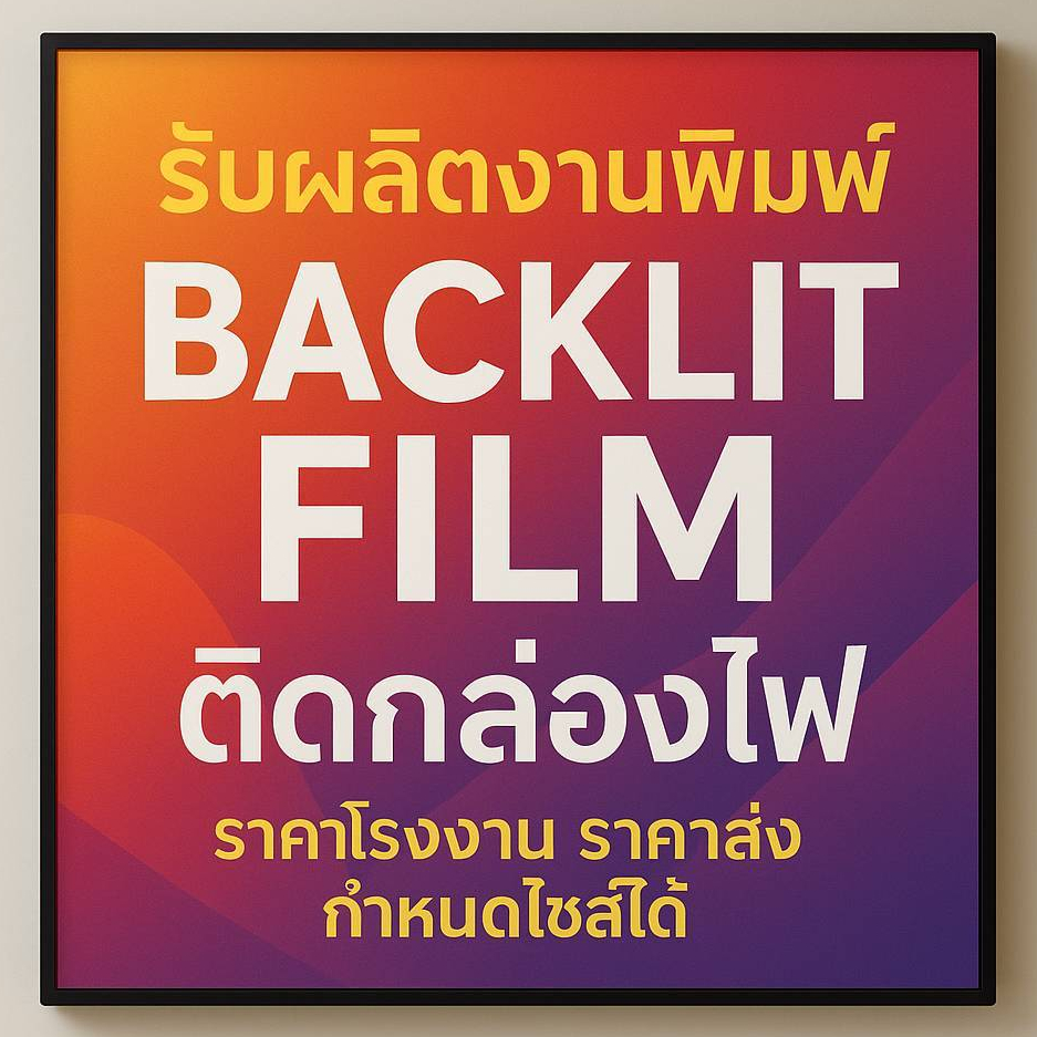 งานพิมพ์ Backlit Film ติดกล่องไฟ พิมพ์UVราคาโรงงาน ราคาส่ง กำหนดไซส์ได้ตามลูกค้า ป้ายโฆษณา เมนูอาหาร