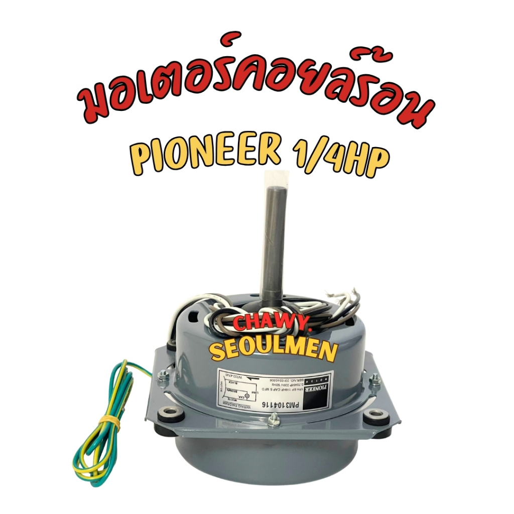 มอเตอร์พัดลมคอยล์ร้อน PIONEER 1/4 แรงม้า รุ่น PM3104116 (แบบมีปีก) พร้อมคาปาซิเตอร์