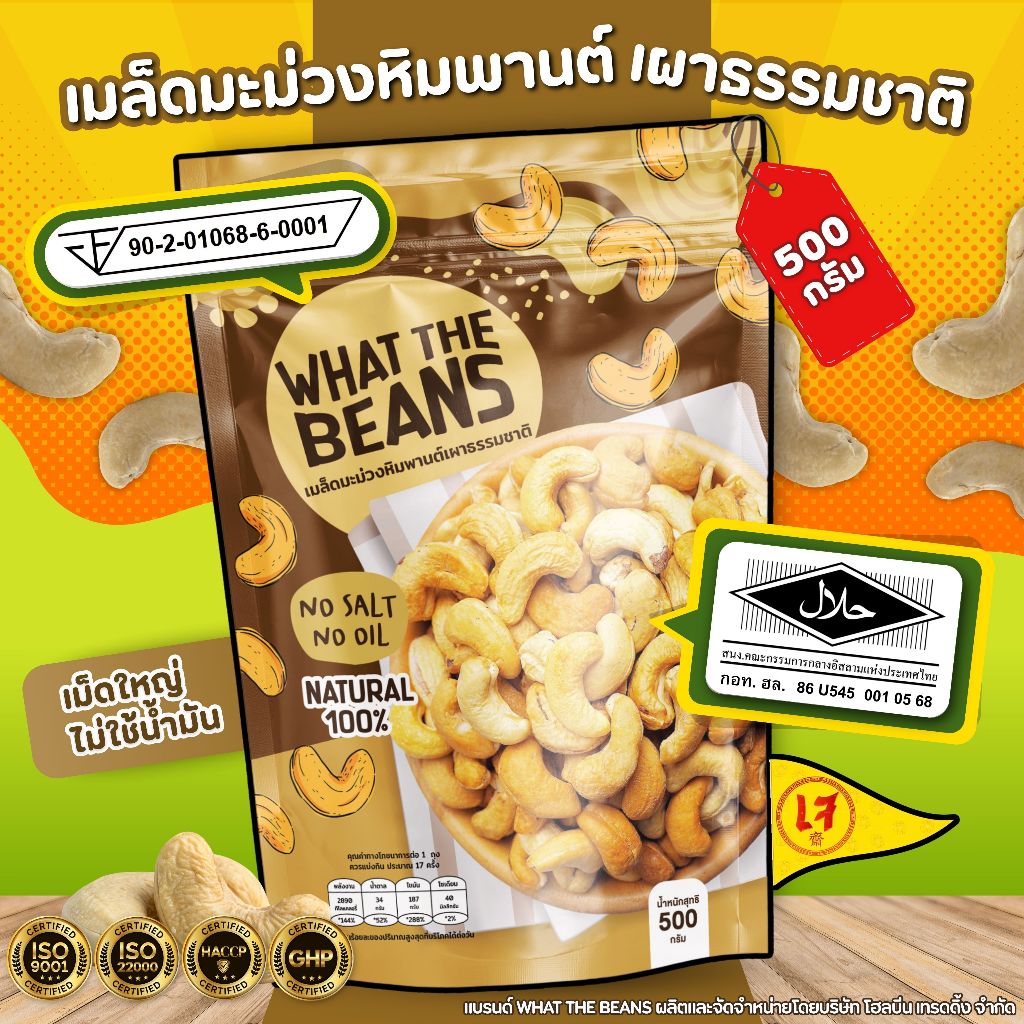 เม็ดมะม่วงเผาแกะเปลือก 500กรัม WHAT THE BEANS ไม่เกลือ ไม่เนย หวานกรอบธรรมชาติ