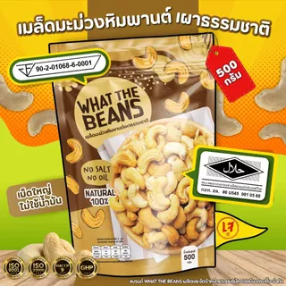 เม็ดมะม่วงเผาธรรมชาติ แกะเปลือก 500กรัม ไม่เกลือ ไม่เนย หวานกรอบธรรมชาติ
