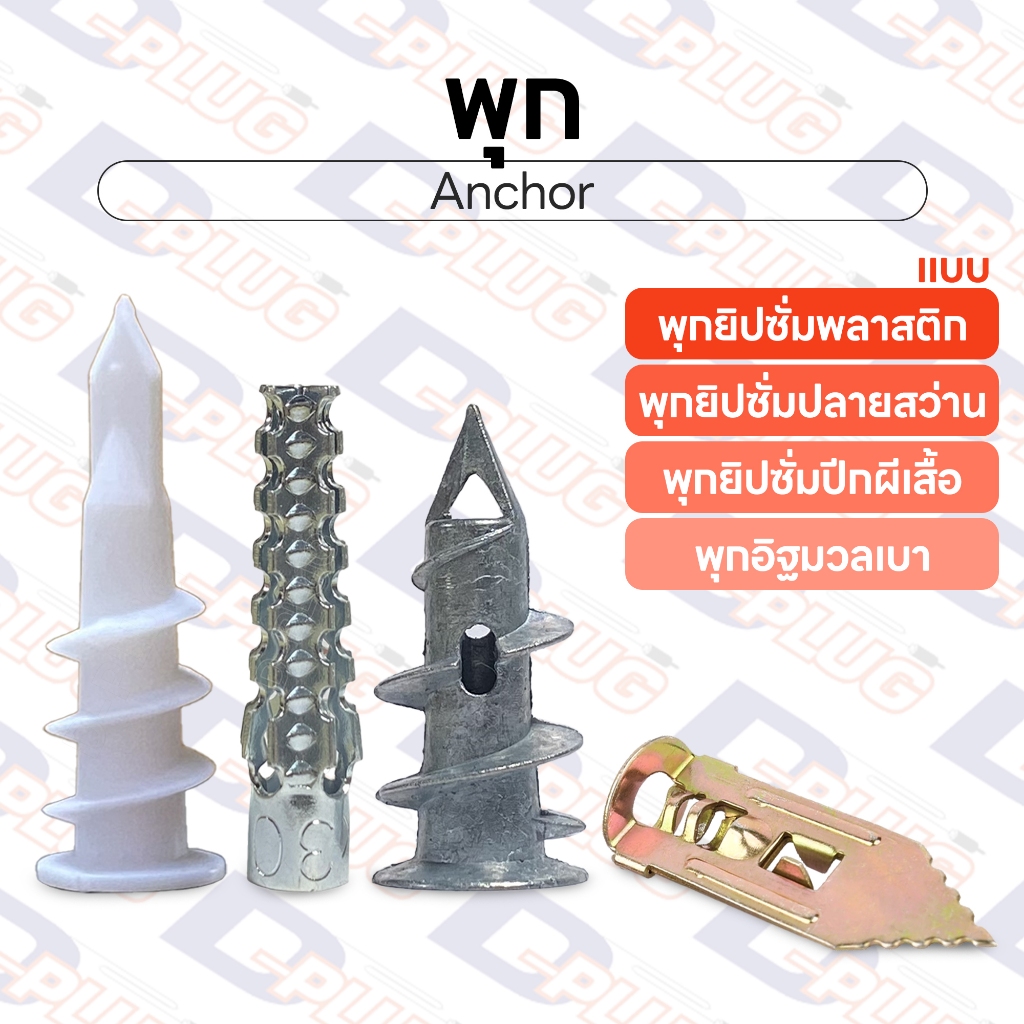 พุกอิฐมวลเบา พุกยิปซั่มปลายสว่าน พุกยิปซั่มปีกผีเสื้อ พุกยิปซั่มพลาสติก ปุ๊ก พุก พุ๊ก | 1 ตัว