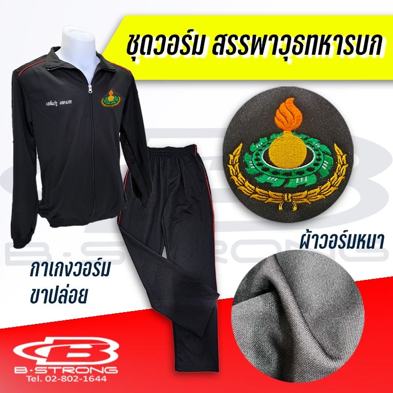 ชุดวอร์ม กรมสรรพาวุธทหารบก สพ.ทบ. เสื้อ+กางเกง ผ้าวอร์มหนา สีดำเดินเส้นแดง พร้อมบริการปักชื่อด้ายสีเหลืองทอง