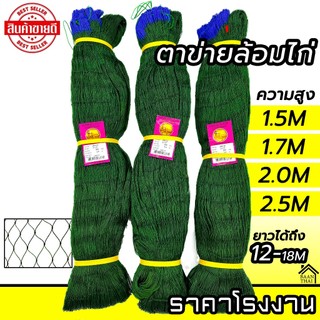 ตาข่ายล้อมไก่ อวนล้อมไก่ อวนไก่ ตาข่ายปลูกผัก ดักสัตว์ โปลี กรงนก กันงู กันนก กันแมว