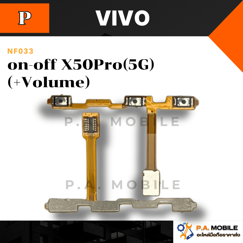 แพรสวิตช์on-off VIVO X50Pro(5G) (+Volume)