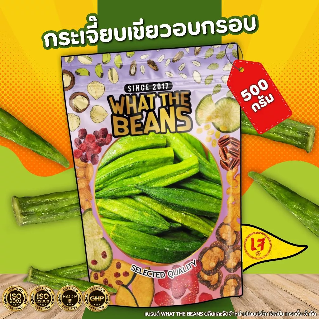 กระเจี๊ยบเขียวอบกรอบ WHAT THE BEANS 500กรัม กระเจี๊ยบ กระเจี๊ยบกรอบ เกรด AAA ผักอบกรอบ