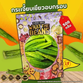 กระเจี๊ยบเขียวอบกรอบ WHAT THE BEANS 500กรัม กระเจี๊ยบ กระเจี๊ยบกรอบ เกรด AAA ผักอบกรอบ