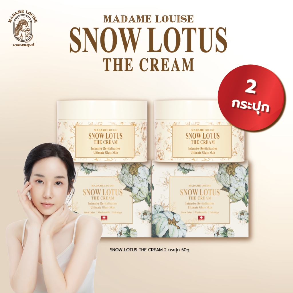MadameLouise Snow Lotus The Cream  2 กระปุก (จากราคาปกติ 3.180 )