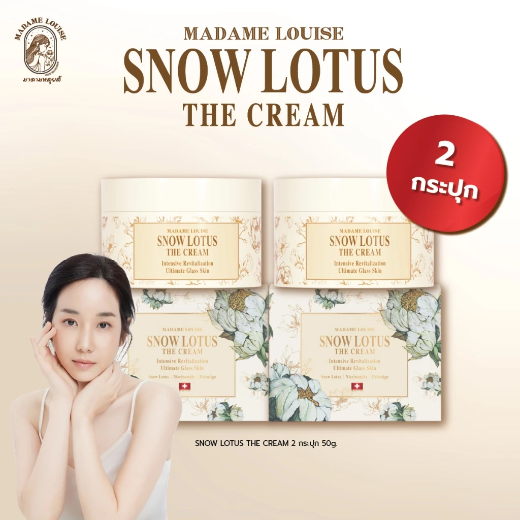 MadameLouise Snow Lotus The Cream 2 กระปุก (จากราคาปกติ 3.180 )