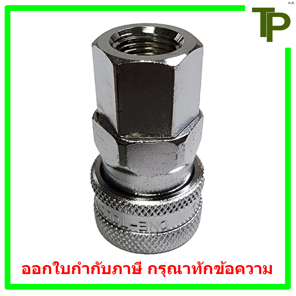 (ทูทัช) คอปเปอร์ลม เกลียวใน SF ขนาด 1/4