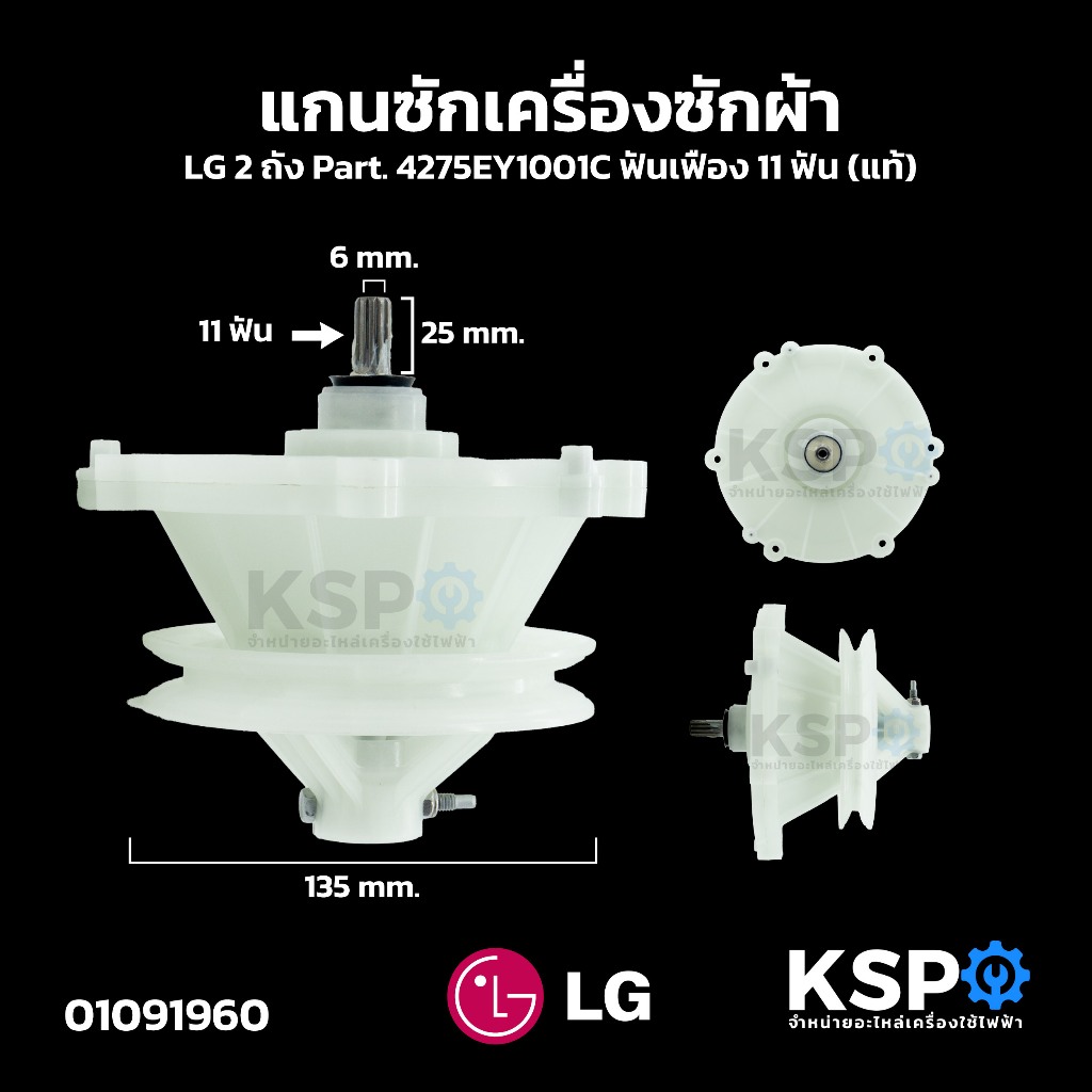แกนซักเครื่องซักผ้า LG แอลจี 2ถัง Part. 4275EY1001C ฟันเฟือง 11ฟัน (แท้) อะไหล่เครื่องซักผ้า
