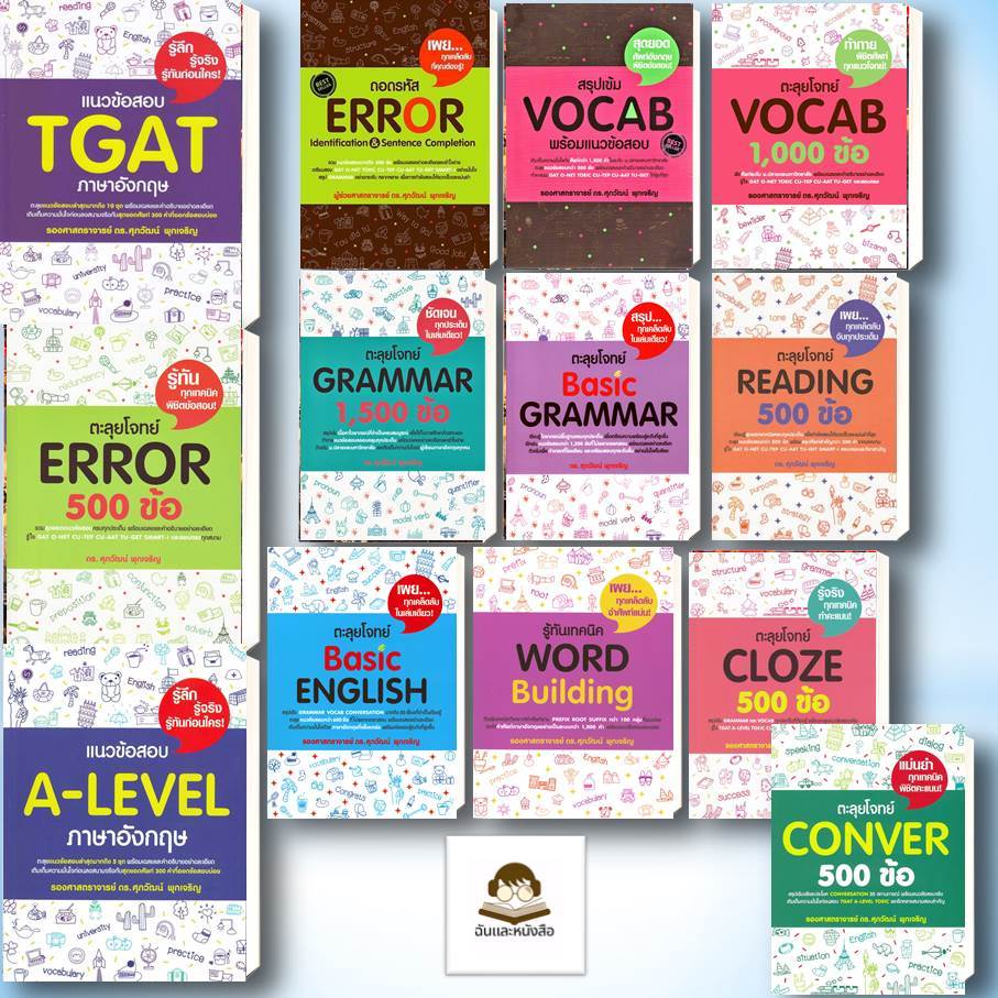 หนังสือชุด แนวข้อสอบ TGAT ภาษาอังกฤษ, A-LEVEL ภาษาอังกฤษ,ตะลุยโจทย์ Readingสรุปเข้ม Vocab พร้อมแนวข้อสอบ:ผู้แต่ง รศ.ดร.ศ