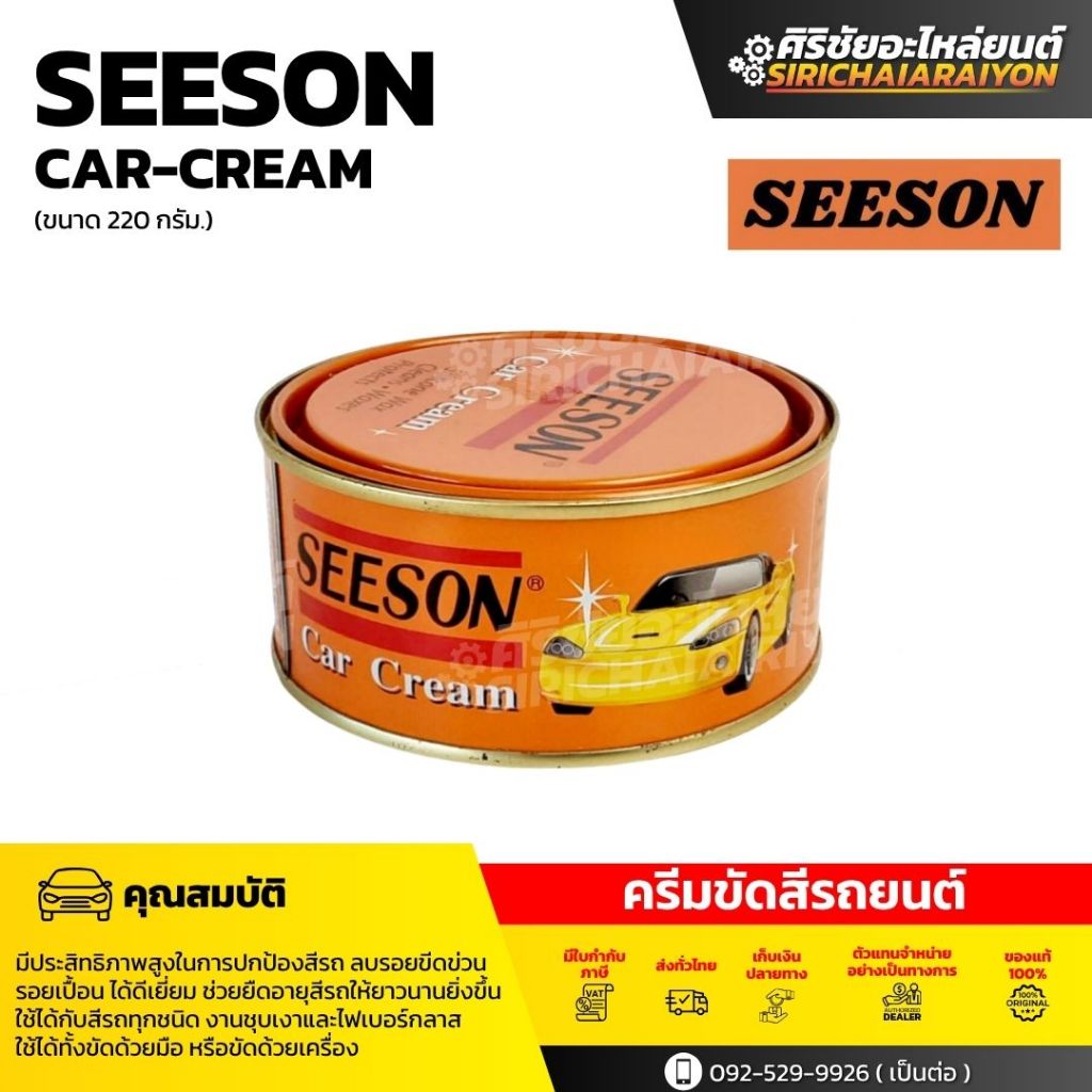 SEESON Car Cream ครีมขัดสีรถยนต์ ( 220 กรัม )