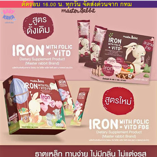(ส่งด่วน⚡️ไม่มีวันหยุด) ธาตุเหล็ก และ โฟลิกพลัส วิตดี Master Rabbit Iron With Folic + Vit D ไอรอน วิท โฟลิค พลัส 30ซอง