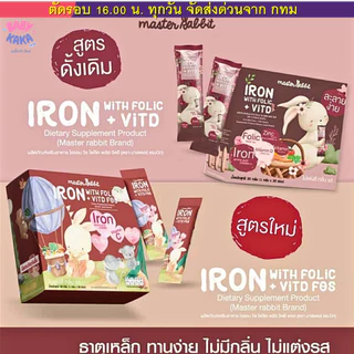 (ส่งด่วน⚡️ไม่มีวันหยุด) ธาตุเหล็ก และ โฟลิกพลัส วิตดี Master Rabbit Iron With Folic + Vit D ไอรอน วิท โฟลิค พลัส 30ซอง