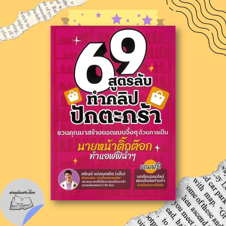 หนังสือ 69 สูตรลับทำคลิปปักตระกร้า #อ่านเถิดชาวไทย