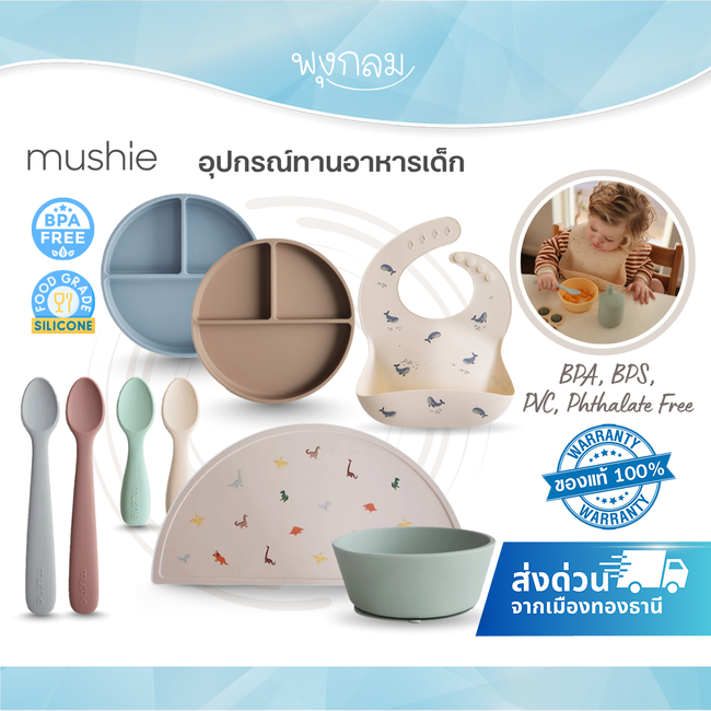 MUSHIE อุปกรณ์ทานอาหารเด็ก ถ้วย จาน ชาม แผ่นรอง ซิลิโคนแบบก้นดูด Foodgrade100% (6m+)
