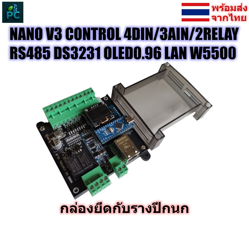Arduino Nano 328 RS485 IIoT LAN W5500 DS3231 OLED 0.96 7-24VDC กล่องรางปีกนก