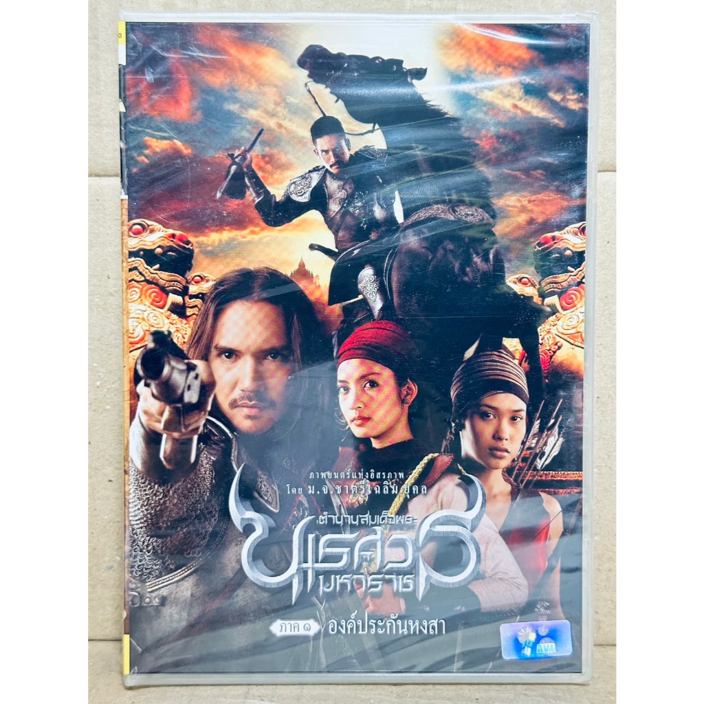 DVD : ตำนานสมเด็จพระนเรศวรมหาราช ภาค1 องค์ประกันหงสา (2007) ภาพยนตร์โดย ม.จ.ชาตรี เฉลิมยุคล