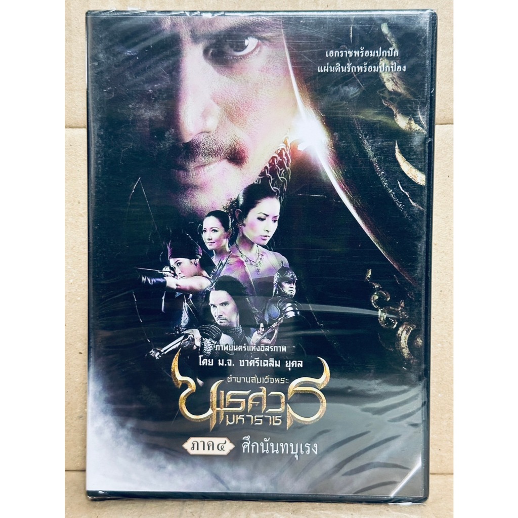DVD : ตำนานสมเด็จพระนเรศวรมหาาช ภาค4 ศึกนันทบุเรง (2007) ภาพยนตร์โดย ม.จ.ชาตรี เฉลิมยุคล