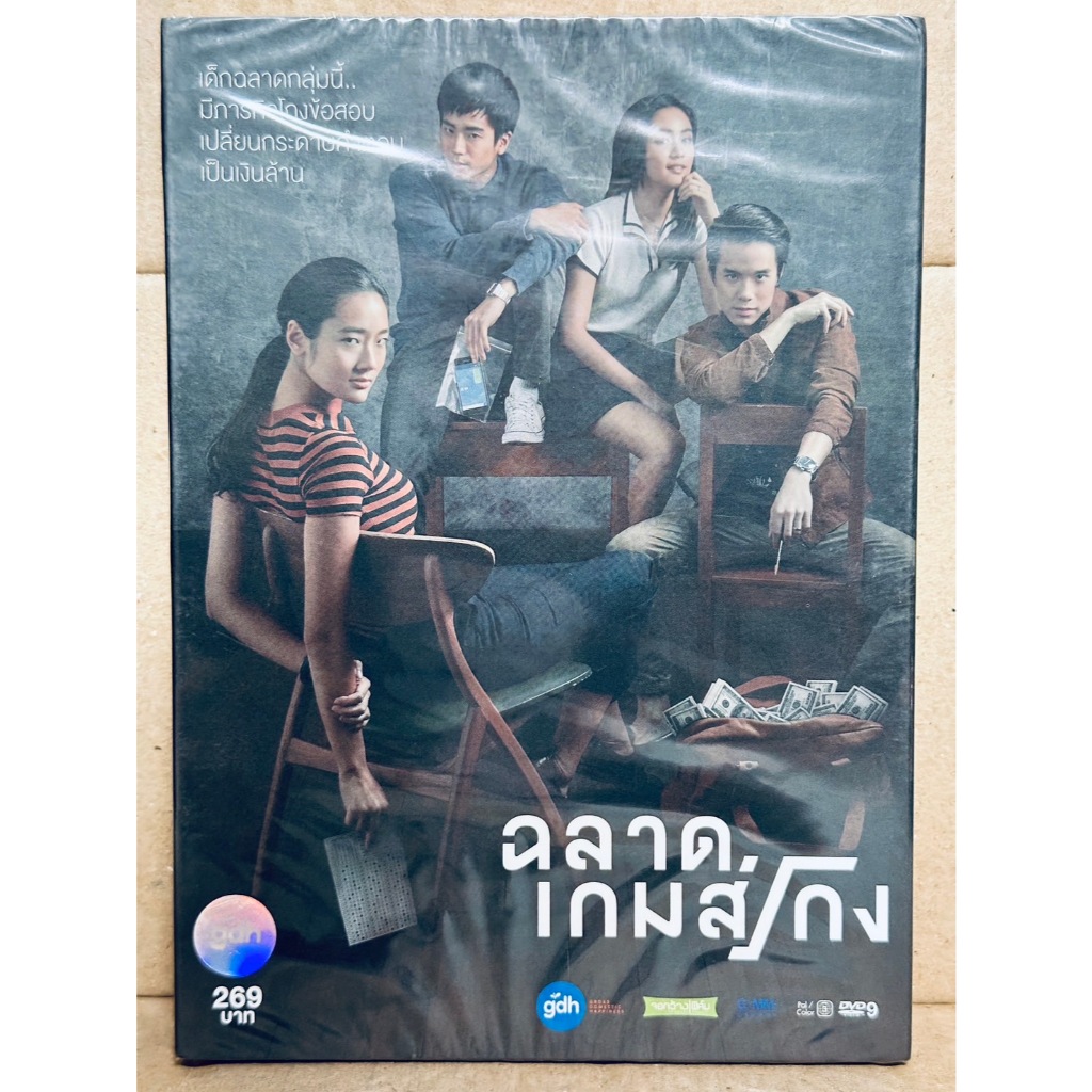 DVD​ ปก​สวม​ : ฉลาดเกมส์โกง (2017) " อิษยา ฮอสุวรรณ, ชุติมณฑน์ จึงเจริญสุขยิ่ง "
