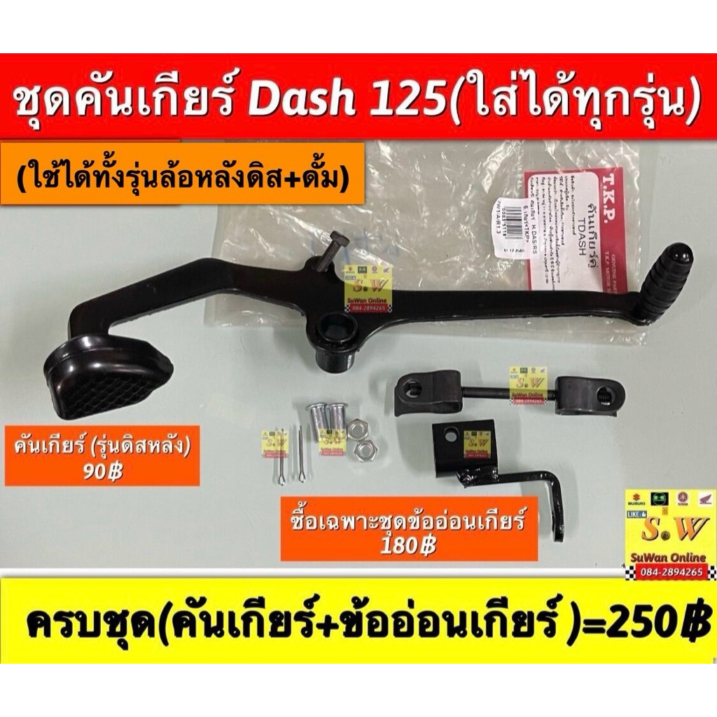คันเกียร์ Dash125 (ใส้ได้ทุกรุ่นทั้งรุ่นเก่าเเละ Dash125-New )ใส่ได้ทั้งรุ่นล้แหลังเป็นดั้มเเละดิส)